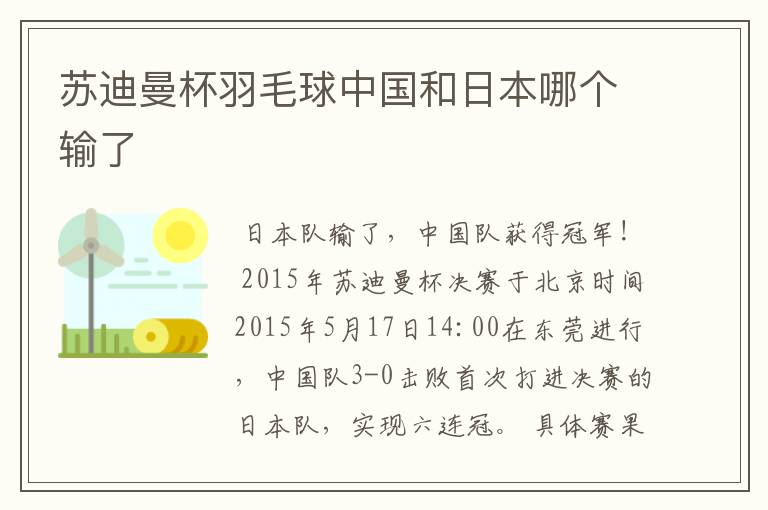 苏迪曼杯羽毛球中国和日本哪个输了