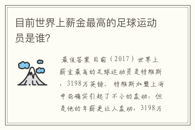 目前世界上薪金最高的足球运动员是谁?