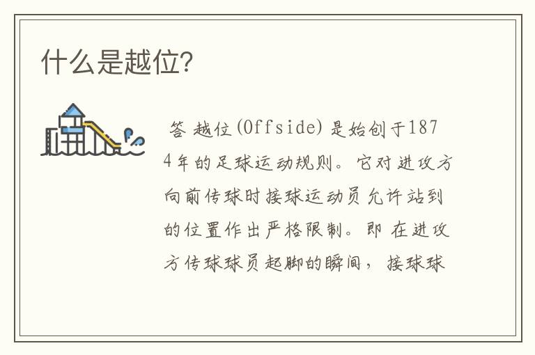 什么是越位?