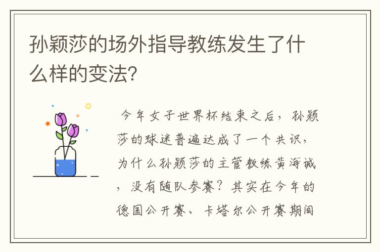 孙颖莎的场外指导教练发生了什么样的变法?