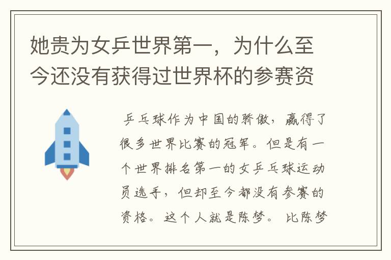 她贵为女乒世界第一，为什么至今还没有获得过世界杯的参赛资格？