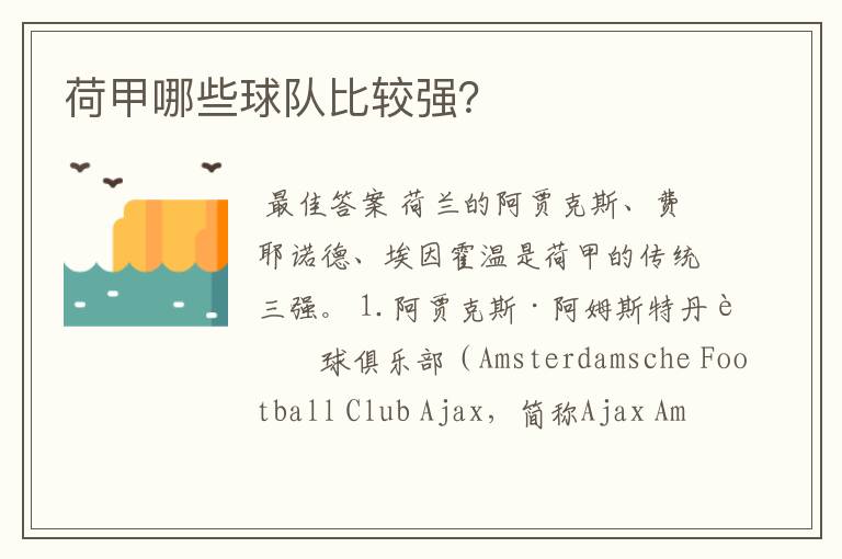 荷甲哪些球队比较强?