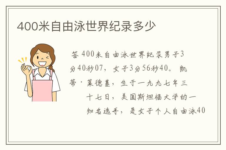 400米自由泳世界纪录多少