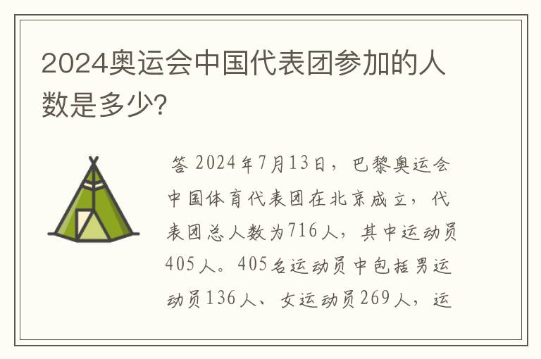 2024奥运会中国代表团参加的人数是多少?
