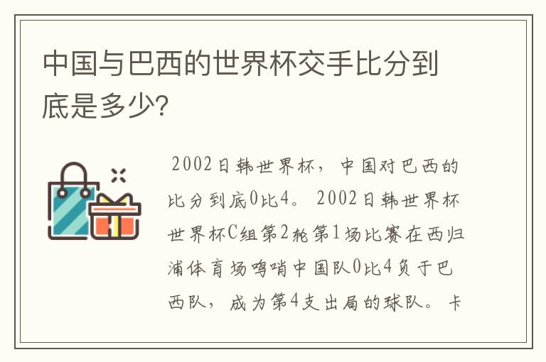中国与巴西的世界杯交手比分到底是多少？