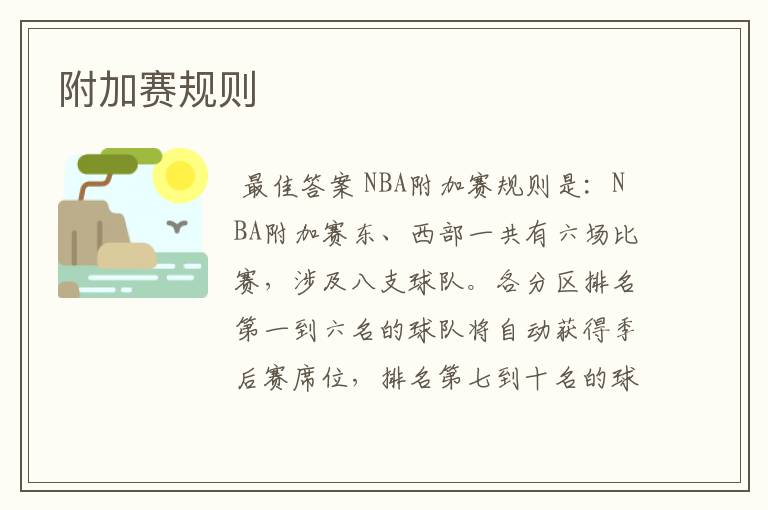 附加赛规则