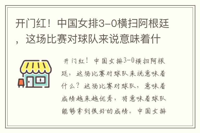 开门红!中国女排3-0横扫阿根廷,这场比赛对球队来说意味着什么?