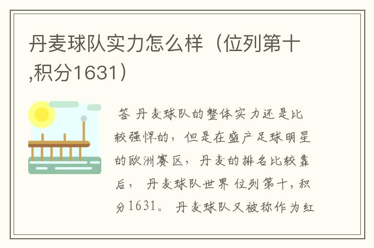 丹麦球队实力怎么样(位列第十,积分1631)