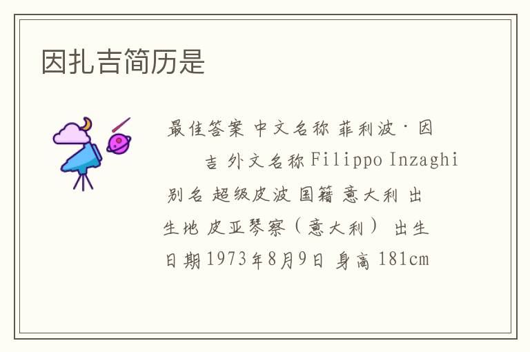 因扎吉简历是