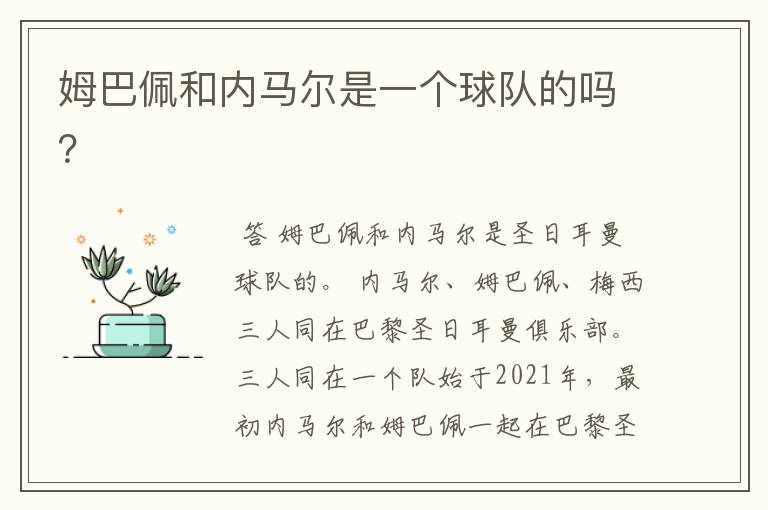 姆巴佩和内马尔是一个球队的吗?