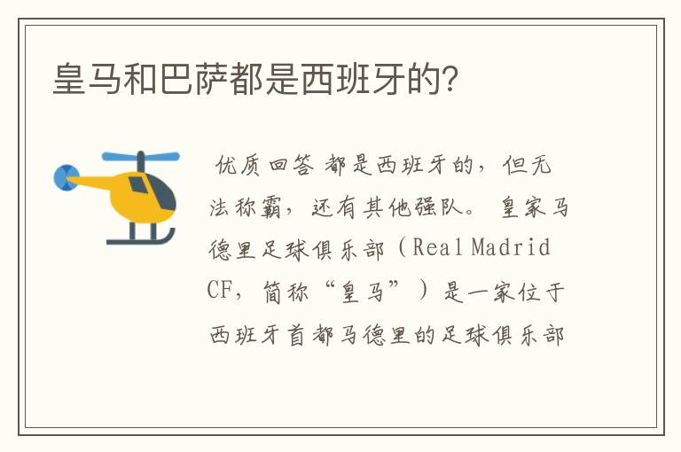 皇马和巴萨都是西班牙的?