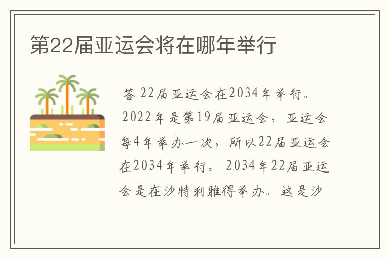 第22届亚运会将在哪年举行