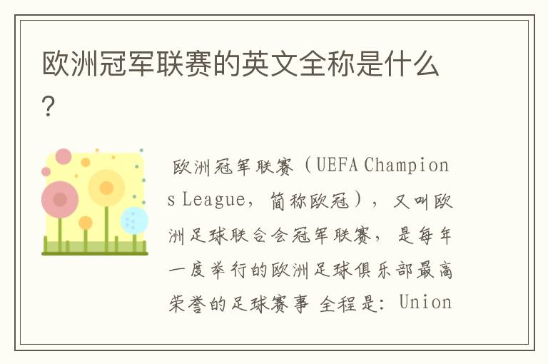 欧洲冠军联赛的英文全称是什么?
