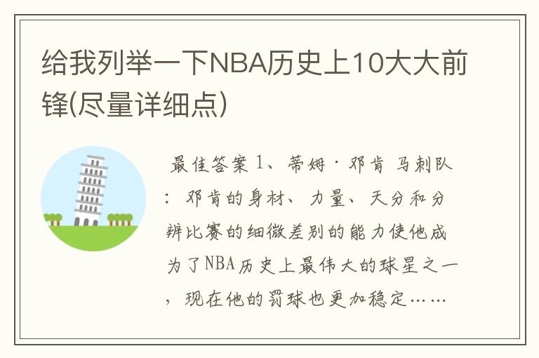 给我列举一下NBA历史上10大大前锋(尽量详细点)