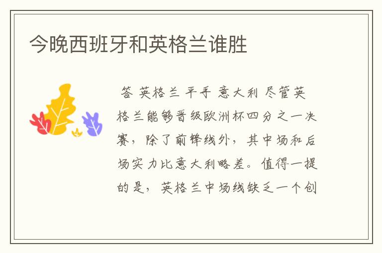 今晚西班牙和英格兰谁胜