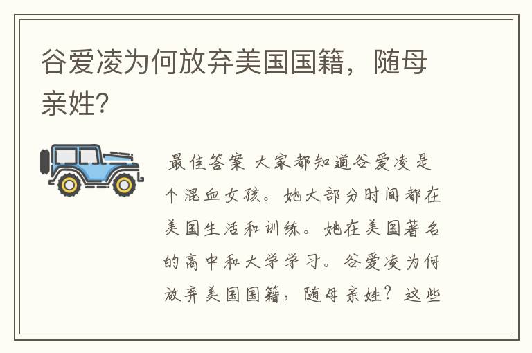 谷爱凌为何放弃美国国籍,随母亲姓?