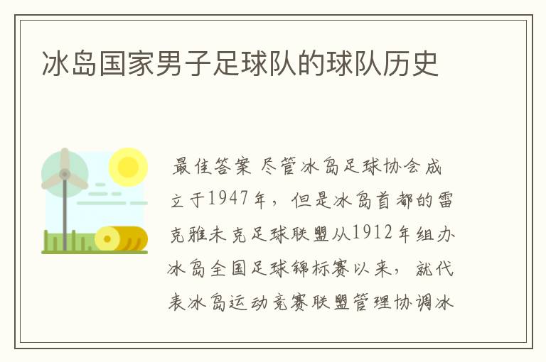 冰岛国家男子足球队的球队历史