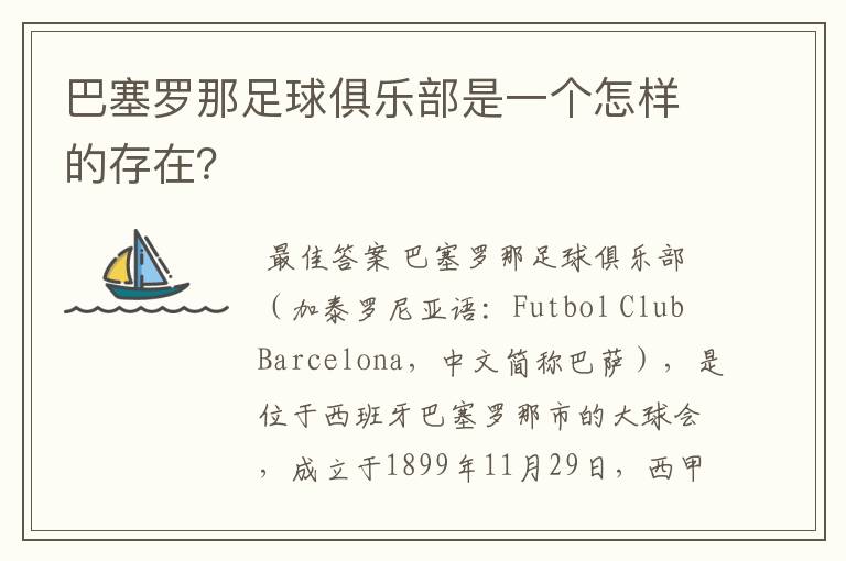 巴塞罗那足球俱乐部是一个怎样的存在？