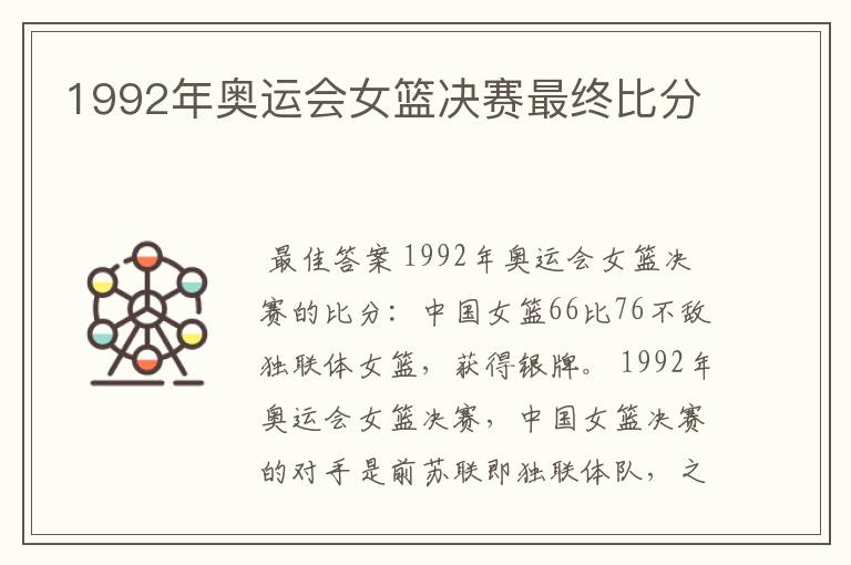 1992年奥运会女篮决赛最终比分