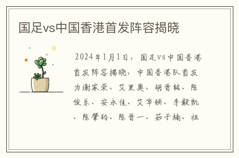 国足vs中国香港首发阵容揭晓