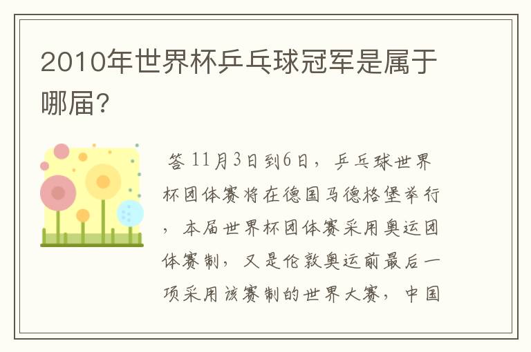 2010年世界杯乒乓球冠军是属于哪届?