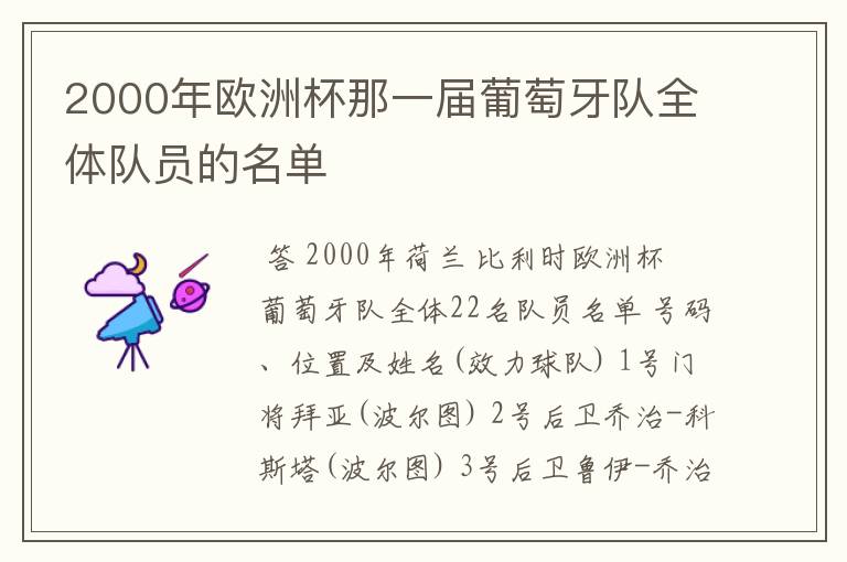 2000年欧洲杯那一届葡萄牙队全体队员的名单