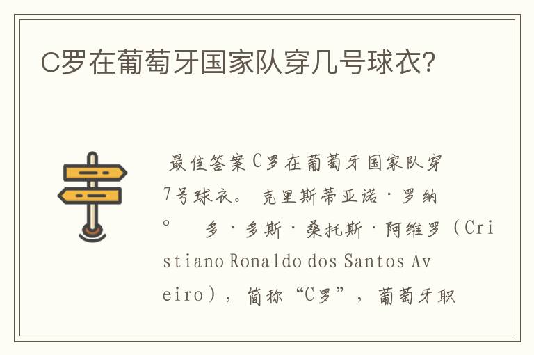 C罗在葡萄牙国家队穿几号球衣?