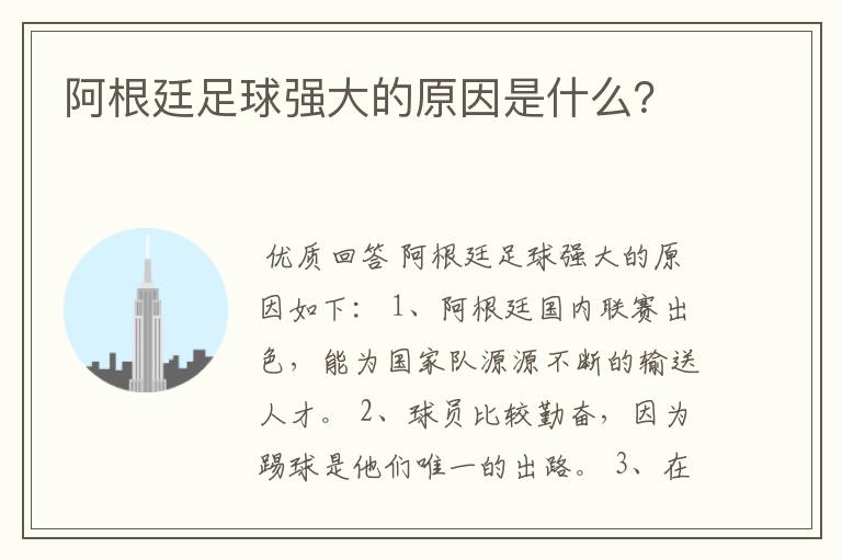 阿根廷足球强大的原因是什么?