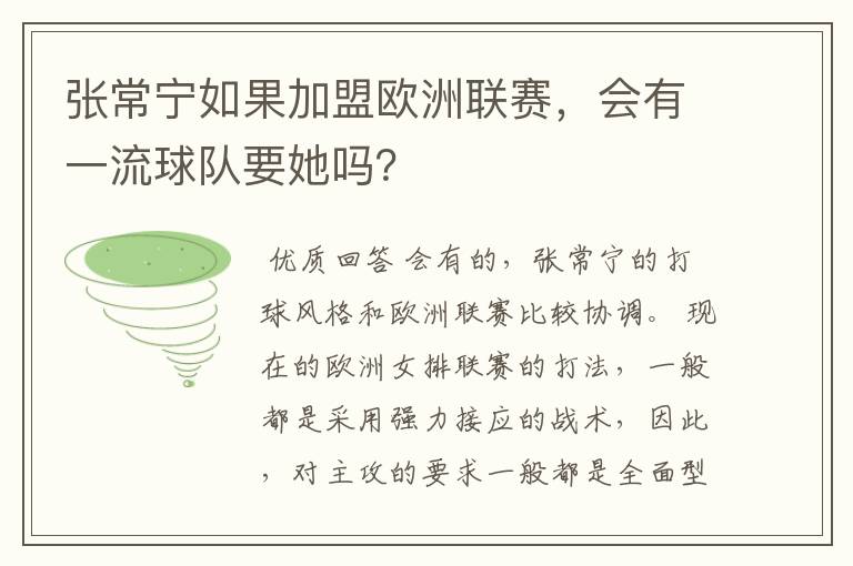 张常宁如果加盟欧洲联赛,会有一流球队要她吗?