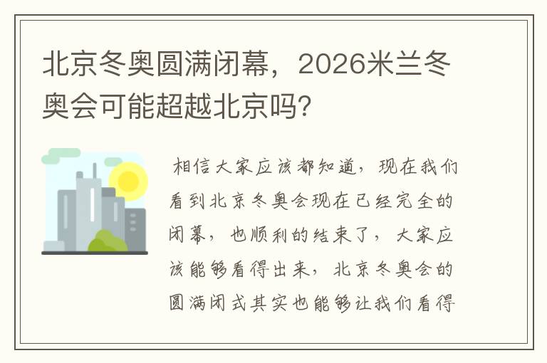 北京冬奥圆满闭幕,2026米兰冬奥会可能超越北京吗?