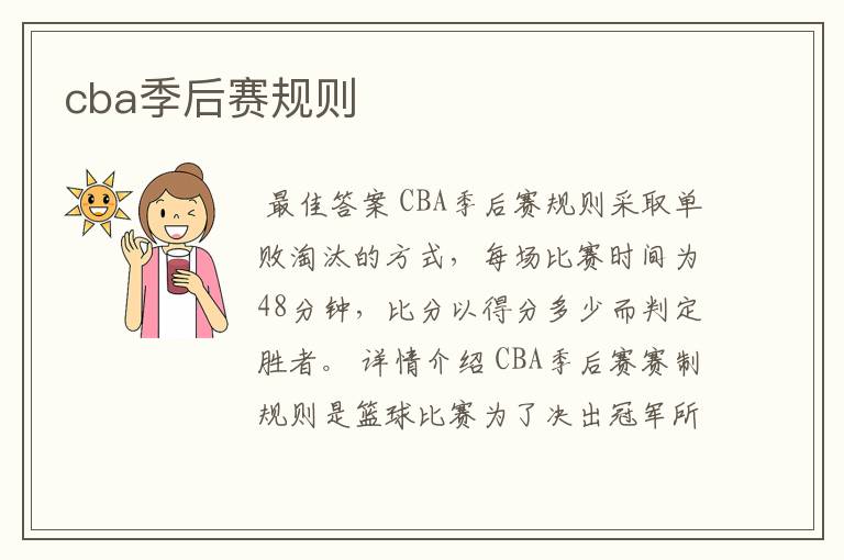 cba季后赛规则