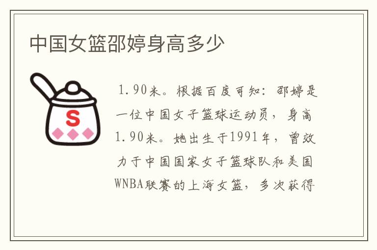 中国女篮邵婷身高多少