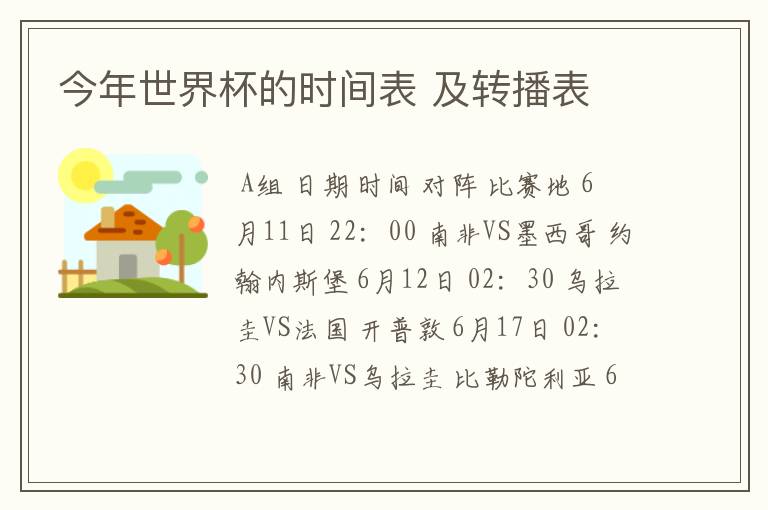 今年世界杯的时间表 及转播表