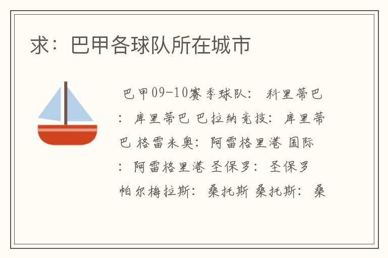 求:巴甲各球队所在城市
