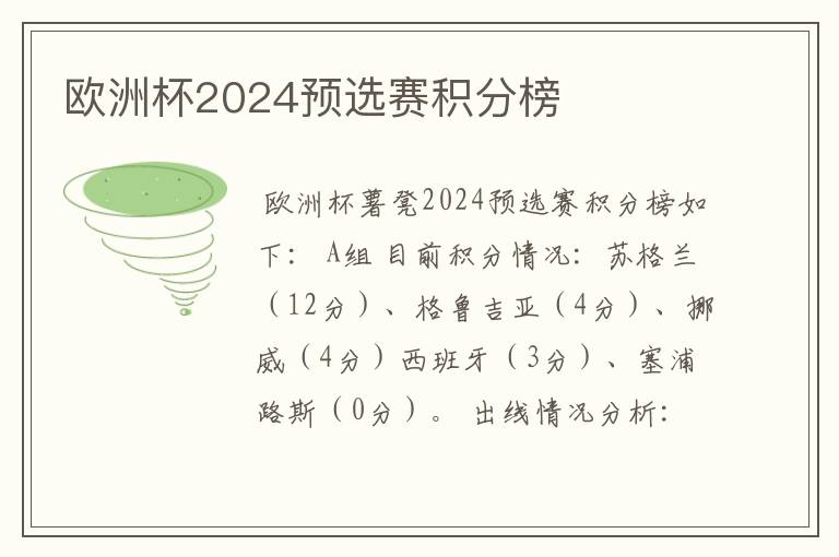 欧洲杯2024预选赛积分榜