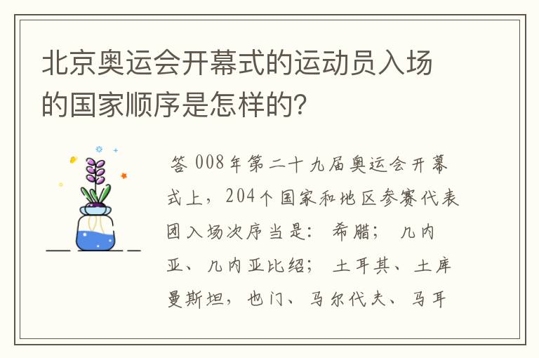 北京奥运会开幕式的运动员入场的国家顺序是怎样的?