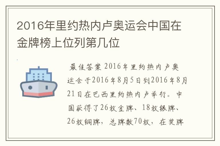 2016年里约热内卢奥运会中国在金牌榜上位列第几位