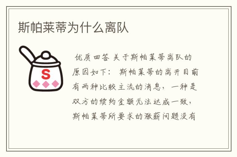 斯帕莱蒂为什么离队