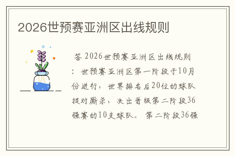 2026世预赛亚洲区出线规则