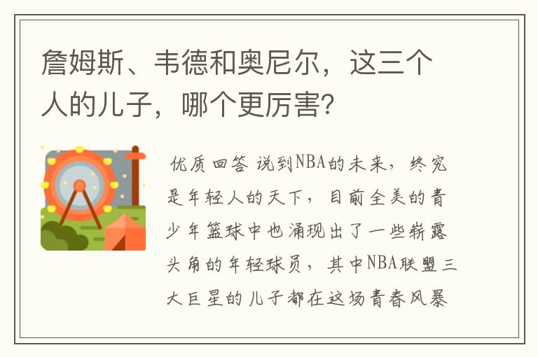 詹姆斯、韦德和奥尼尔,这三个人的儿子,哪个更厉害?