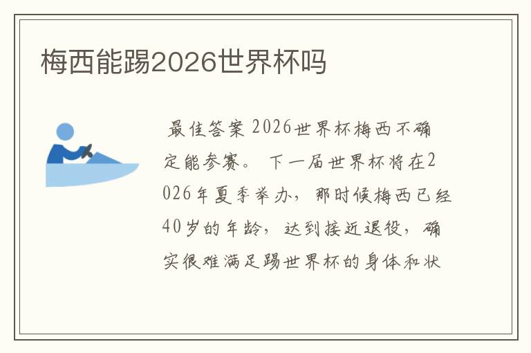梅西能踢2026世界杯吗