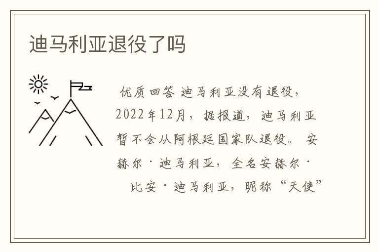 迪马利亚退役了吗