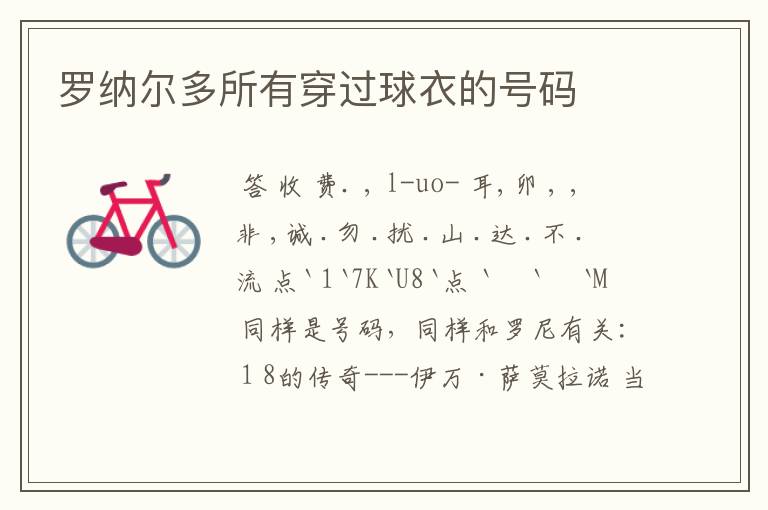 罗纳尔多所有穿过球衣的号码