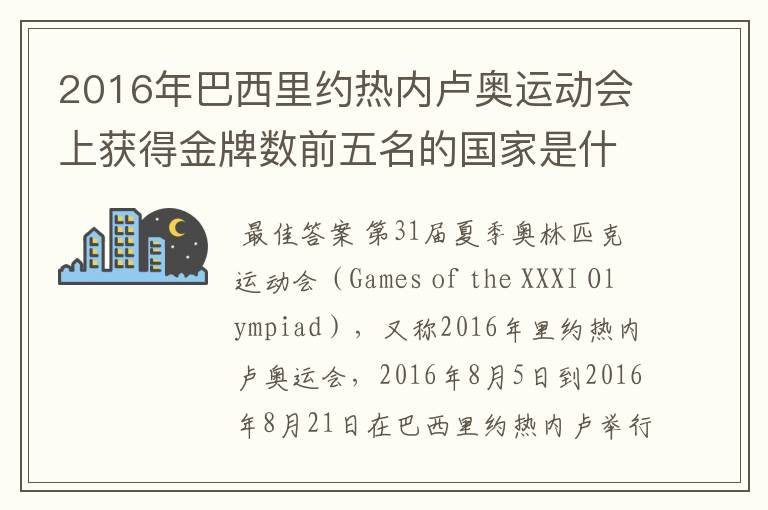 2016年巴西里约热内卢奥运动会上获得金牌数前五名的国家是什么国家？