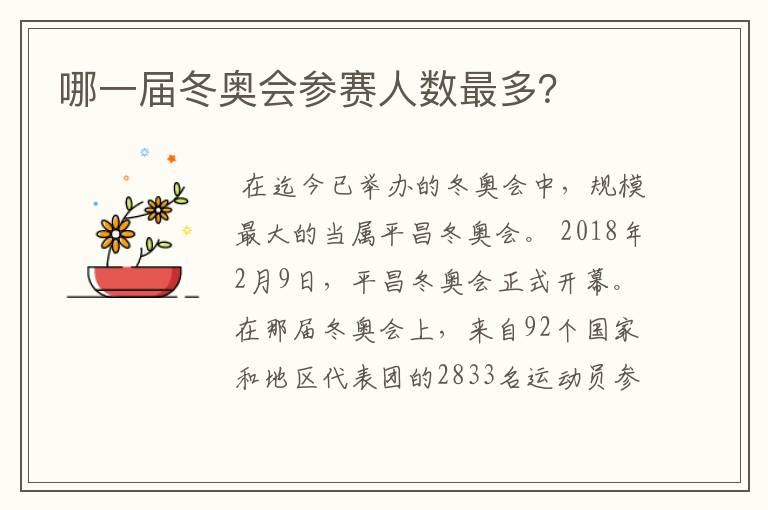 哪一届冬奥会参赛人数最多？