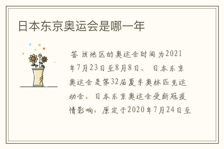 日本东京奥运会是哪一年