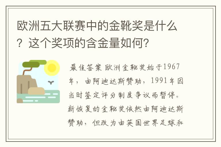 欧洲五大联赛中的金靴奖是什么?这个奖项的含金量如何?