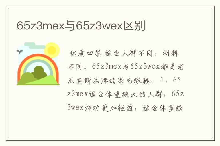 65z3mex与65z3wex区别
