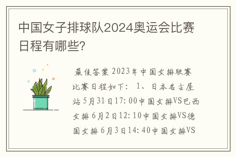 中国女子排球队2024奥运会比赛日程有哪些?