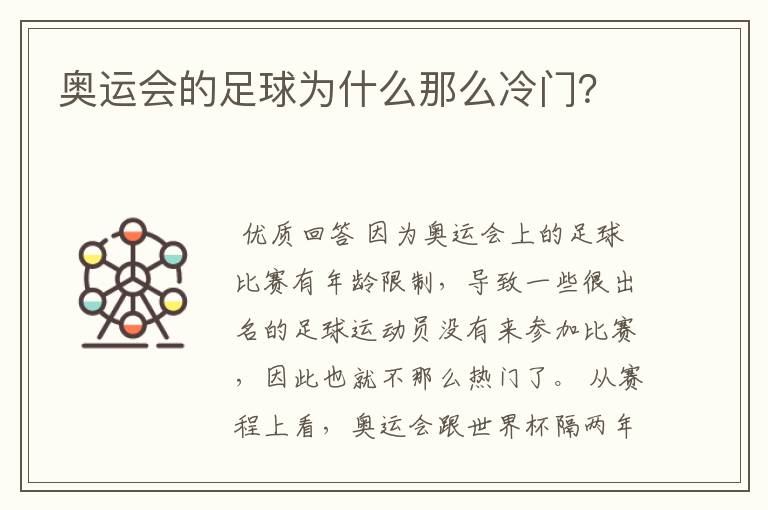 奥运会的足球为什么那么冷门?